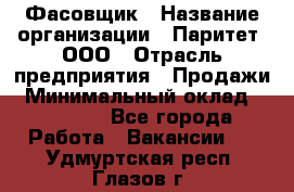 Фасовщик › Название организации ­ Паритет, ООО › Отрасль предприятия ­ Продажи › Минимальный оклад ­ 20 000 - Все города Работа » Вакансии   . Удмуртская респ.,Глазов г.